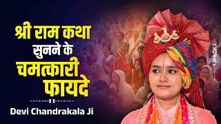 श्री राम कथा सुनने के चमत्कारी फायदे | Shri Ram Katha Sunne Ke Fayde | Devi Chandrakala Ji