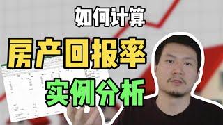 房产回报率，实例计算分析，用数据衡量自己的投资好坏 | 值不值得买投资房 | 温哥华房产 | 多伦多房地产 | 房产投资回报率 | 多套房投资