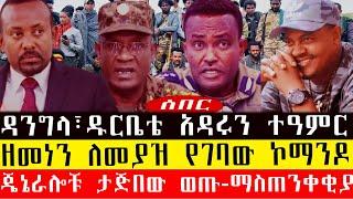 ዘመነን ለመያዝ የገባው ኮማንዶ ጉድ/ዳንግላ፣ዱርቤቴ አዳሩን ተዓምር ተሰራ/ጄኔራሎቹ ታጅበው ወጡ-ማስጠንቀቂያ-Amhara/Fano ህዳር 6/2017