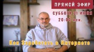 Хочешь узнать как заработать в интернете? Тогда приходи на Прямой Эфир с Валерой FM