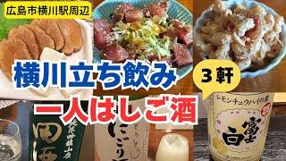 【広島市グルメ】横川駅周辺の料理も美味い立ち飲み屋で7時間3軒はしご酒