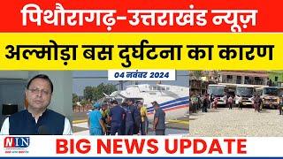 पिथौरागढ़-उत्तराखंड न्यूज़ : अल्मोड़ा बस दुर्घटना का कारण ! Almora Road Accident News Update | NIN