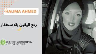 اللقاء الرمضاني الثاني 2024: بداية رفع اليقين بالله بتطبيق الإستغفار| Halima Ahmed