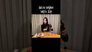 술마실때 개인기 필수쟈나 #위린이 #위스키입문