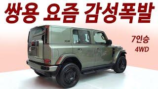 2천만 원대 신차! 쌍용, 이름, 플랫폼까지 싹변경! 이번에 안 팔리면 끝. kr10 1부