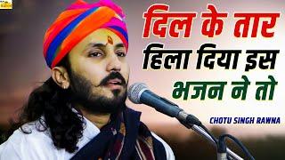 छोटू सिंह रावणा का सबसे सुपरहिट मजेदार गुरुदेव का भजन || Latest Bhakti Bhajan || Chotu Singh Rawna