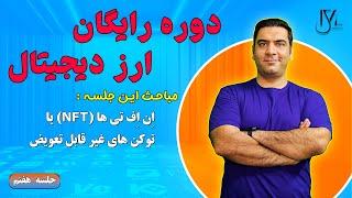 دوره رایگان ارز دیجیتال - جلسه 7