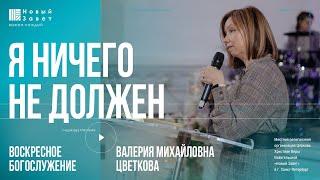 Валерия Цветкова - «Я ничего не должен»