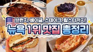 뉴욕 맛집 추천 뉴욕 브런치, 스테이크, 베이글, 랍스터, 디저트의 1위 맛집들만 꼭 집어서 알려드려요!