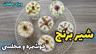 شیر برنج خوشمزه - طرز تهیه شیر برنج دسر ساده و سریع | شیر برنج خانگی