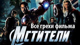 Все грехи фильма "Мстители"