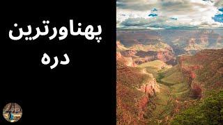 گرند کنیون    Grand Canyon