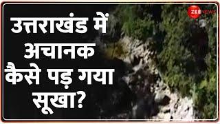 उत्तराखंड में अचानक कैसे पड़ गया सूखा? Himachal | Uttarakhand | Weather Report | Latest Update