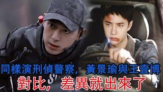 同樣演刑偵警察，黃景瑜與王壹博對比，差異就出來了