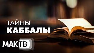 Тайны Каббалы. Секретные знания или доступная каждому наука? МАК ТВ №177