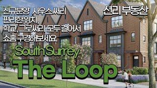 (쇼홈 공개) The Loop 신규분양 타운하우스 (South Surrey)