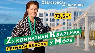 Обзор Двухкомнатной Квартиры Премиум класса у Моря в Севастополе. ЖК "Олимпия".