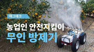 [농업 혁신기술 영상기획전] 무선 제어로 컨트롤 하는 스마트 방제기