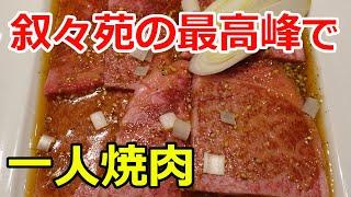 叙々苑の最高峰「游玄亭」でランチを食べた！ 一人焼肉で贅沢な休日！yakiniku wagyu japaneseBBQ【飯テロ】