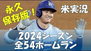 永久保存版【現地実況】大谷翔平 2024 シーズン 全ホームラン集 第1号～第54号 ナ・リーグ ホームラン王 | All 54 Shohei Ohtani home runs