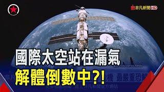 國際太空站驚爆"漏氣"危機!最嚴重恐解體... 俄羅斯卻說"補丁就好"｜非凡財經新聞｜20241118