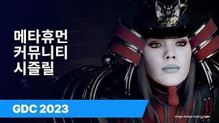 메타휴먼 커뮤니티 시즐릴 | GDC 2023