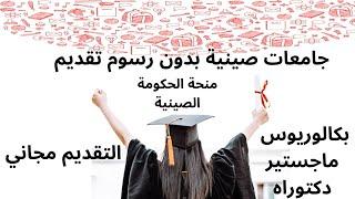 و اخيرا الجامعات المتاحة بدون اي رسوم تقديم لمنحة الحكومة الصينية CSC 2025 الدراسة في الصين بسهولة