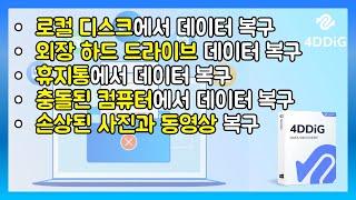 4DDiG 윈도우 데이터 복구 프로그램 사용가이드 | 로컬 디스크, 외장 하드 드라이브, 휴지통, 충돌된 컴퓨터에서 데이터 복구하기, 손상된 사진과 동영상 복구하기