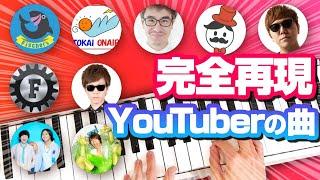 YouTuberのBGM・オープニング・エンディング曲を完全再現　はじめしゃちょー／Fischer's／ヒカキン／水溜りボンド／東海オンエア／おるたな／瀬戸弘司／オープニング・ED