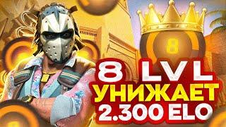 8 LVL УНИЖАЕТ 2.300 ELO FACEIT (CS 2)