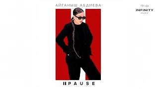 Айганыш Абдиева - Pause / Жаңы ыр 2024