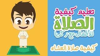 Learn How To Pray (Salah Al Ishaa) The Right Way – Learn Salah Al Ishaa for Kids with Zakaria