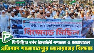 ফি/লি/স্তি/নে বর্বর ই/স/রা/ই/লী গ/ণ/হ/ত্যা ও ধ্বং/স/যজ্ঞের প্রতিবাদে জামায়াতের বিক্ষোভ || Pundro Tv
