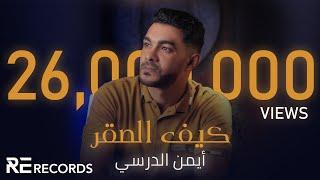 Iman Aldresy - Kef Alsaqr (Official Audio) ايمن الدرسي - كيف الصقر [النسخة الأصلية كاملة]