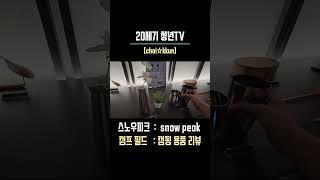 [ 스노우피크 캠프필드 ] 국내1호 캠프필드 | 에버랜드*스노우피크 캠핑장 | 스노우피크 캠핑용품 리뷰 @풀영상보기 고정댓글@