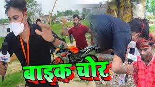 bike_chor बाइक चोर || बाल बाल बचे रिपोर्टर || Tahalka news reporter || Gobinda 2022