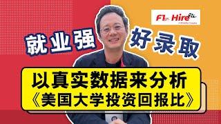 【F1 Hire】易录取+好就业？真实数据来分析-美国大学投资回报比！