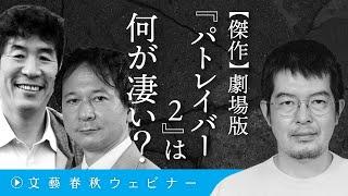 【傑作】劇場版『パトレイバー2』は何が凄い？　小泉悠&高橋杉雄&太田啓之が押井版「パト2」への偏愛を告白