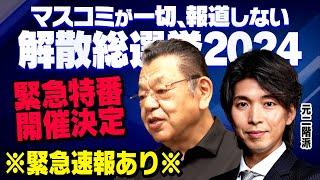 【虎ノ門ニュース解散総選挙SP】自公で過半数割れ!?どうなる衆院選　須田慎一郎×宮崎謙介　2024/10/14(月)