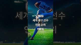 2023 세계 축구선수 연봉 순위 TOP 6 #쇼츠 #랭킹