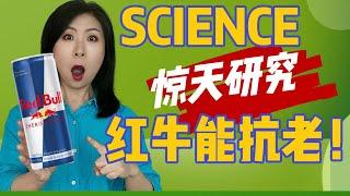 《SCIENCE》爆出惊天研究！红牛能抗老？你敢信？牛磺酸，下一代抗老神器？