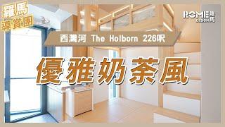 【溫馨舒適格調】【優雅奶荼風】【西灣河 The Holborn】實景案例影片展示