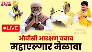 LIVE | SANGLI OBC MELAWA | ओबीसी आरक्षण बचाव महाएल्गार मेळावा, सांगली | Chhagan Bhujbal