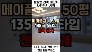 50평A 메이플자이고급스러움 한스푼 추가 사전점검 끝!! #반포 #반포아파트 #잠원동 #잠원메이플자이 #반포매매 #반포전세 #반포월세 #반포중원부동산