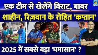 Breaking News: Rohit Sharma की कप्तानी में खेलेंगे Virat, Babar, Shaheen और Rizwan, 2025 में सीरीज !