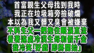 首富親生父母找到我時，我正在垃圾箱旁撿破爛，本以為我又髒又臭會被嫌棄，不料生父一把抱住眼淚直流，看著遠處冷漠生母和假千金，我冷笑｢好戲 即將開始｣