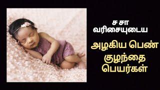 ச சா வரிசையுடைய அழகிய பெண் குழந்தை பெயர்கள்/girl baby names starting with s in tamil