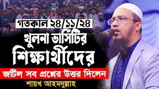 খুলনা ভার্সিটির ছাত্র ছাত্রীদের জটিল প্রশ্নের সামনে শায়খ আহমাদুল্লাহ। দিলেন চমৎকার সমাধান।