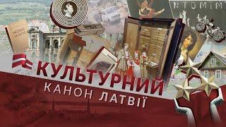 Культурный канон Латвии. Александрс Чакс