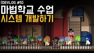 마법 수업 시스템 개발하기 - 마법학교게임 Devlog #5